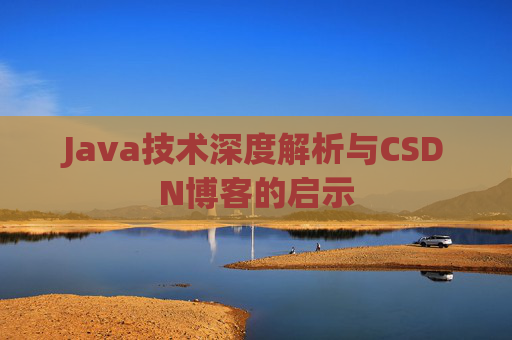 Java技术深度解析与CSDN博客的启示